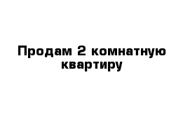 Продам 2 комнатную квартиру